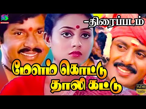 Melamkottu Thallikattu Movie | மேளம் கொட்டு தாலி கட்டு திரைப்படம் | Ramarajan,Saranya |Winner Audios