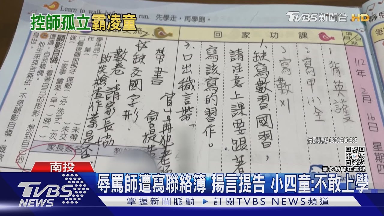 小四家長控師霸凌 不聽話就「針對性」錄影