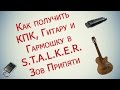 S.T.A.L.K.E.R. Call of Pripyat Как получить гитару и гармошку 