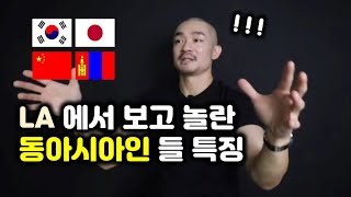 미국에서 겪었던 아시안들 (한국 중국 일본 몽골) 의 놀라운 특징들