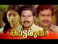 Kattaruvi Malayalam Full Movie Super Hit Malayalam Movie Malayalam Old Movies