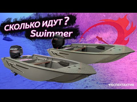 Какой Swimmer брать? Тестируем 370 и 430  с разными моторами.