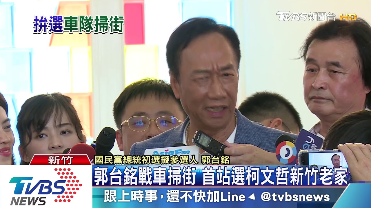 郭台銘戰車掃街 首站選柯文哲新竹老家