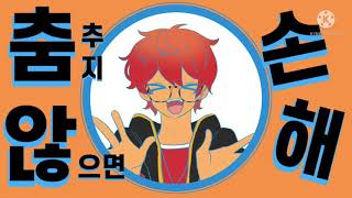 [수상한 메신저] YONA YONA DANCE👐