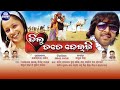 Dil Tate Deichi Odia Movie Sanjay Nayak Sabyasachi Priya Jagruti Films