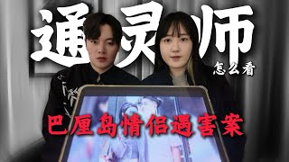 Download lagu 通灵师看悬案｜中国情侣在巴厘岛离奇遇害 是他杀？还是自杀？ mp3