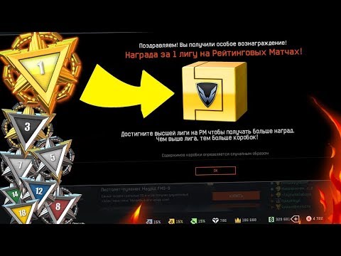 ПОЛУЧИЛ НОВУЮ НАГРАДУ ЗА 1 ЛИГУ на РМ 2.0 WARFACE