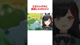 【ぽこ あ ポケモン】ミオしゃみたいなポケモンに遭遇したホロメン #ホロライブ切り抜き #shorts