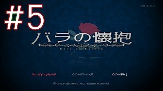 バラの壊抱#5公開しました。