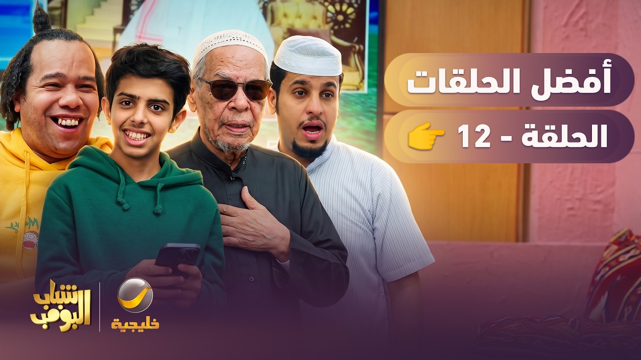 أفضل حلقات شباب البومب | الحلقة الثانية عشر