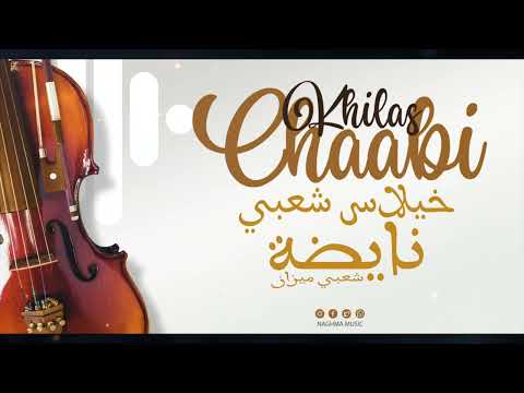 Cha3bi Nayda Chti7 Chaabi Mariage Ambiance Marocaine | شعبي ميزان نايضة لجميع الأفراح والأعراس