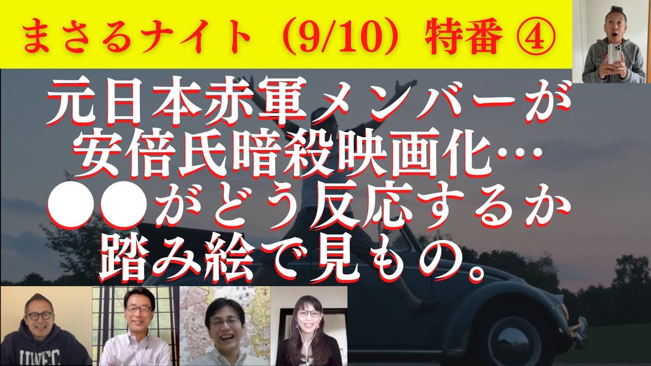 【踏み絵】元日本赤軍メンバーが安倍氏暗殺映画化…●●がどう反応するか見もの。某新聞が土地規制利用法でプロパガンダ。小野寺まさる×長尾たかし×吉田康一郎×さかきゆい【特番！まさるナイト】9/10収録④