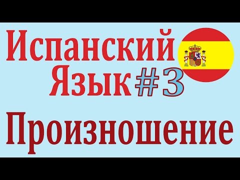 Произношение в Испанском Языке