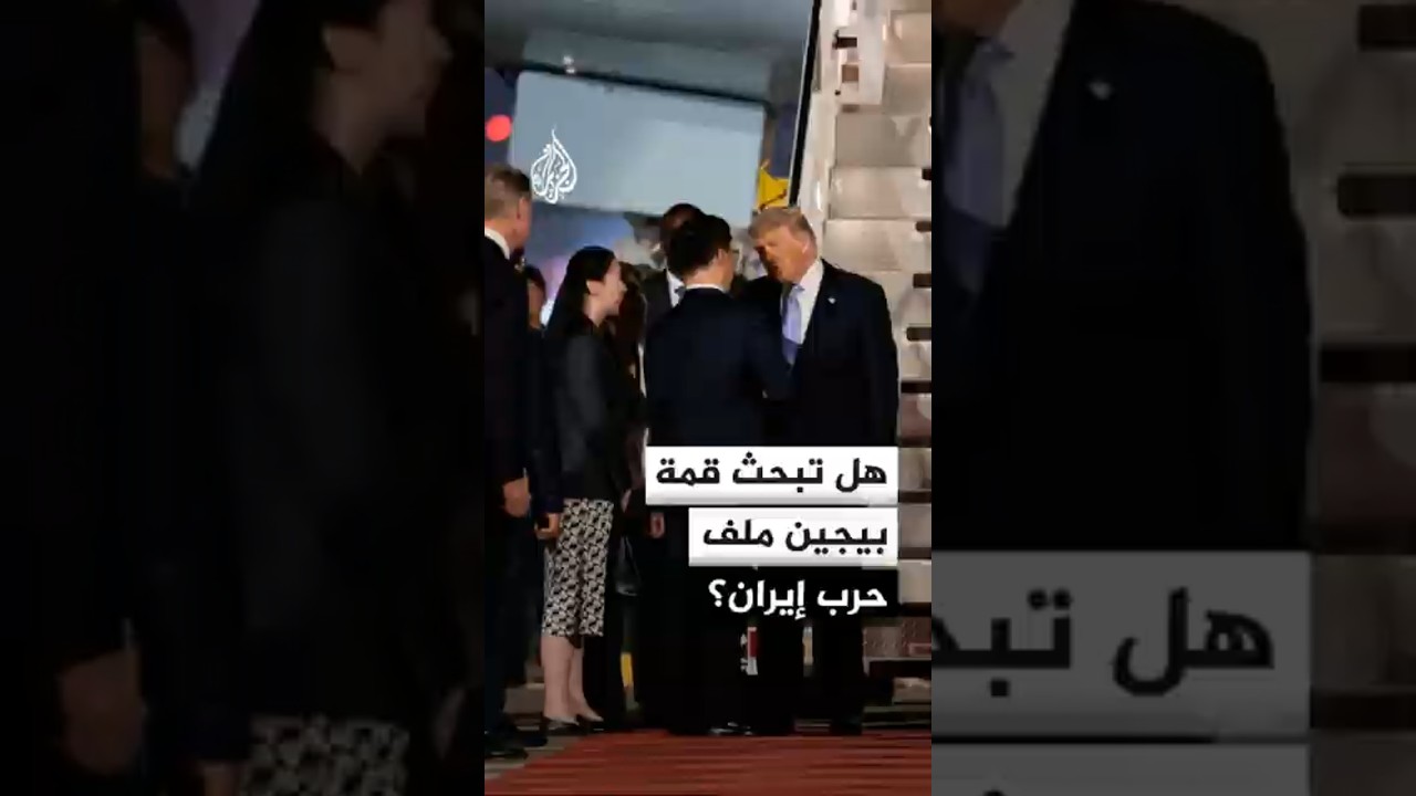 فيديو | هل تبحث قمة بيجين بين الرئيسين الصيني والأمريكي ملف حرب إيران؟
