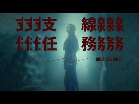 HUSH [ 支線任務 Side Quest ] Official Music Video