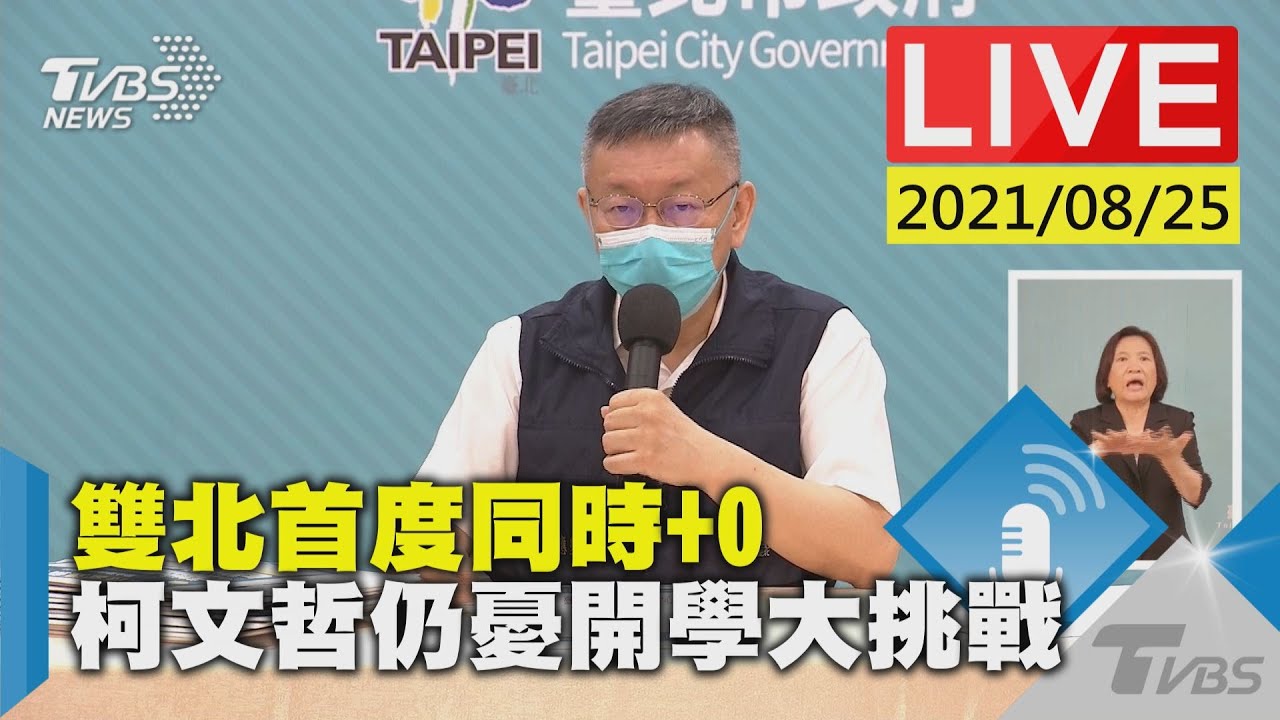 將近4個月首次0本土!柯文哲:逐步解封、別忘了危險