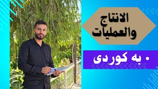 الانتاج والعمليات بەکوردی(موزعی طرق تصميم العمليه 1تصميم عملية انتاج لوحدة انتاجية)بەکوردی