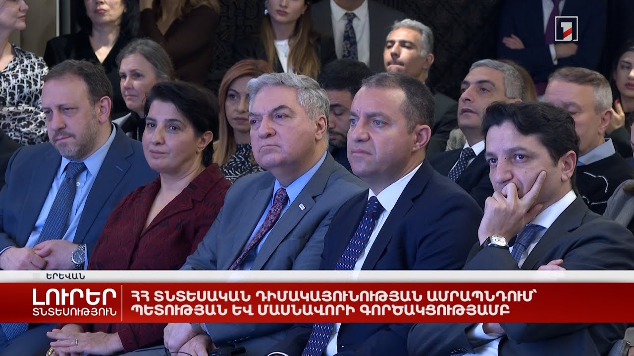 ՀՀ տնտեսական դիմակայունության ամրապնդում՝ պետության և մասնավորի գործակցությամբ