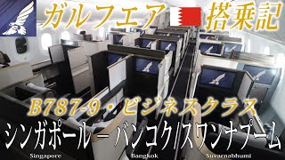 【最高のサービスを提供する中東エアライン！】ガルフ・エア🇧🇭 B787-9 ビジネスクラス搭乗記 シンガポール‐バンコク/スワンナプーム