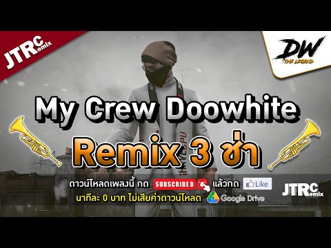 My Crew Doowhite - PEE CLOCK x ATSNEE [JTRC Remix]