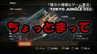 僕の小規模なゲーム実況　「TOKYOU JUNGLE　編　第3話」