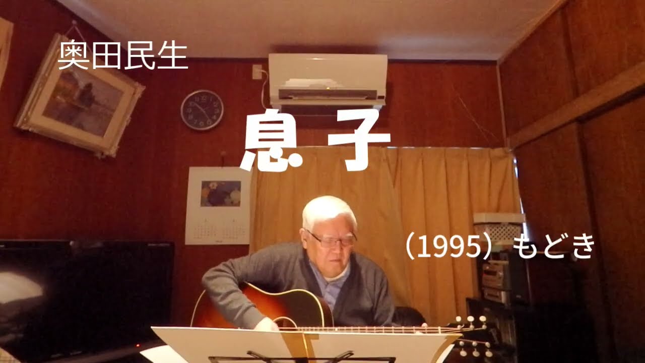 『奥田民生　息子』もどき