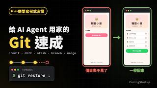 給 AI Agent 用家的 Git 速成｜AI 改壞了也不怕