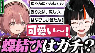 【まとめ】ぶいすぽでも屈指の甘さを誇る蝶結びのてぇてぇ瞬間まとめ [#ぶいすぽ /#甘結もか /#蝶屋はなび  /切り抜き]