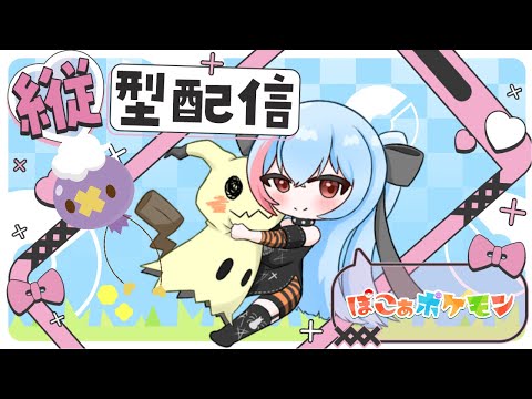 【ぽこ あ ポケモン】2つ目の街にまだ行ってない所がありそう!【魅香美_みかみ】#shorts #縦型配信 #vtuber