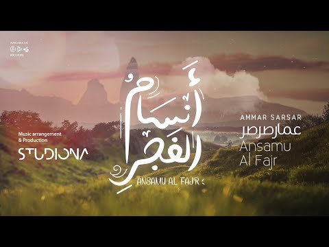 أنسام الفجر - Ansamu Al Fajr || عمار صرصر - Ammar Sarsar @ammarsarsar