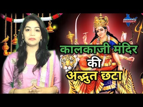 Navratri 2019 – शारदीय नवरात्र में कालकाजी मंदिर में लगा भक्तों का तांता Video