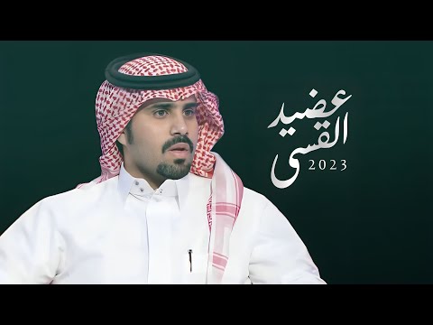 عضيد القسي علي ال شقير
