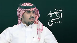 كلمات اغنية عضيد القسي علي ال شقير