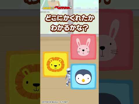 【かくれんぼで遊ぼう♪part２】どこに隠れたかわかるかな？GO！GO！ベビテクター| キッズ・おもちゃ・育児・子育て・知育・生活習慣 | #shorts