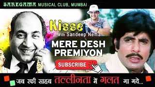 Download lagu रफ़ी साहब ने गलत बोल गाए और गीत वैसे ही रिलीज़ हुआ | Mistake by Rafi | Wrong Lyrics | Desh Premi mp3