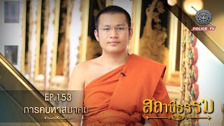 รายการสถานีธรรม : การคบหาสมาคม / EP. 153