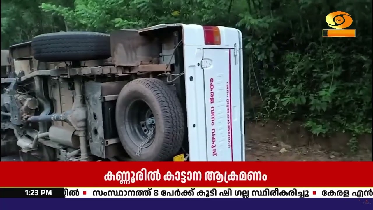 കാട്ടാന ആക്രമണം; ആർ ആർ ടിയുടെ പട്രോളിങ് വാഹനം ആന മറി?