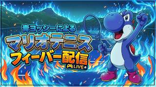 【マリオテニスフィーバー】レーティング3006～ヨッシーで頂点を目指すFR無しランクマ！