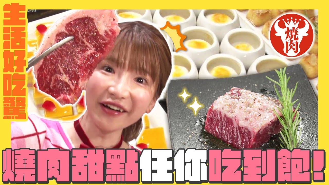 日本燒肉不是只有敘敘苑！這家店的高級燒肉、甜點任你吃到飽｜生活好吃驚