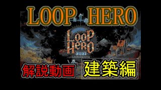 「LOOPHERO」建築編