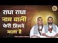 राधा राधा नाम वाली फेरी जिसने माला है Ra