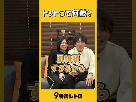 トットさんって何歳のイメージ?【9番街レトロ】