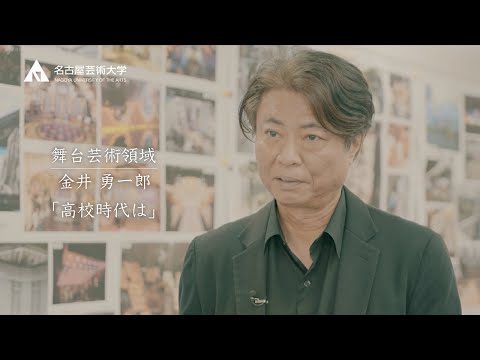 高校時代を振り返る【舞台芸術領域　特別客員教授　金井雄一郎先生】