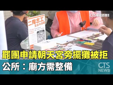 罷團申請朝天宮旁擺攤被拒　公所：廟方需整備
