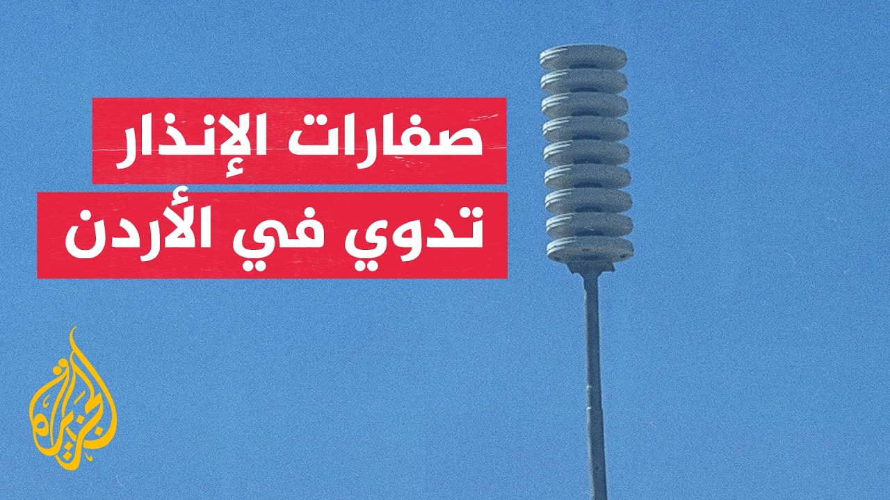 الأردن يرفع حالة التأهب مع دوي صفارات الإنذار في عدة مناطق