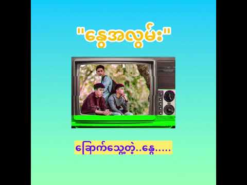 "NWAY A LWAN" OFFICAL LYRICS VIDEO