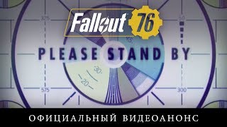 Состоялся анонс Fallout 76