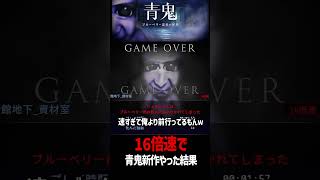 青鬼新作16倍速でやった結果『青鬼 -ブルーベリー温泉の怪異-』【生放送切り抜き/BOOMMENT/MEROPRO】#shorts
