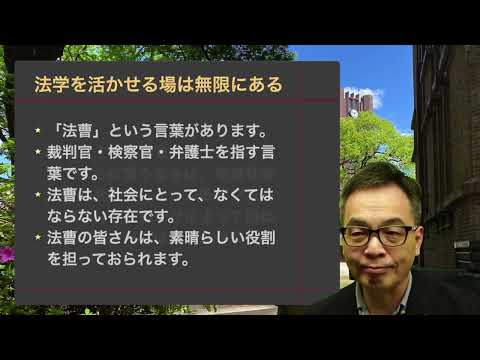 第1類（法学総合コース）、第2類（法律プロフェッション・コース）、第3類（政治コース） 東京大学法学部教員メッセージ（競争法・白石忠志）