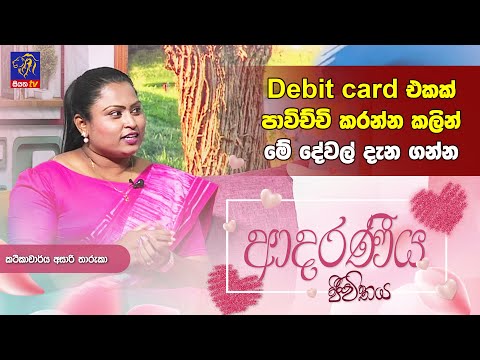 Debit card  එකක් පාවිච්චි කරන්න කලින් මේ දේවල් දැන ගන්න  | Asiri Tharuka  | Adaraneeya Jeewithaya